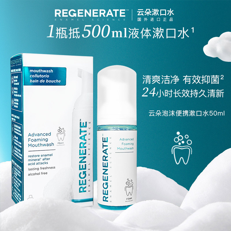 法国regenerate漱口水清新口气 修护牙釉质50ml便携式漱口水,洗护清洁剂/卫生巾/纸/香薰,漱口水,淘宝优惠券,粉丝福利购,淘宝优惠卷