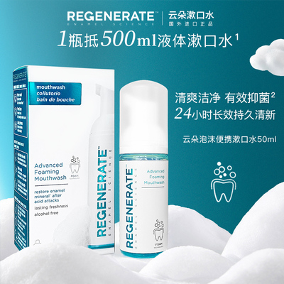 法国regenerate漱口水清新口气 修护牙釉质50ml便携式漱口水