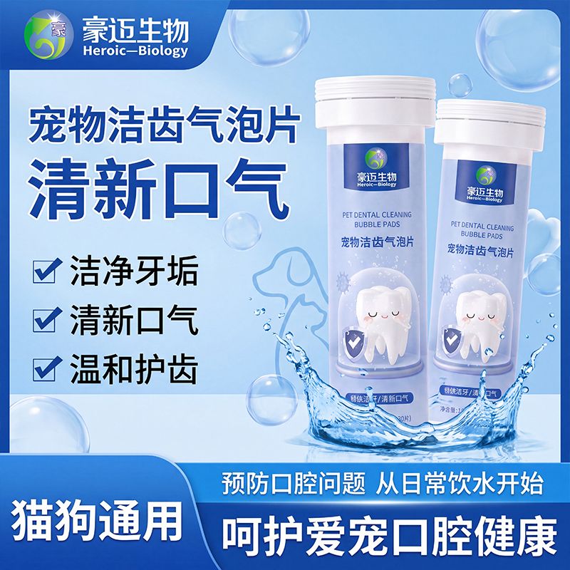 正品宠物洁齿气泡片无需刷牙有效去除牙菌斑清新口气呵护口腔健康