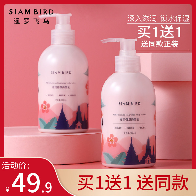 SIAM BIRD暹罗飞鸟身体乳保湿滋润香体秋冬清爽补水女持久留香白