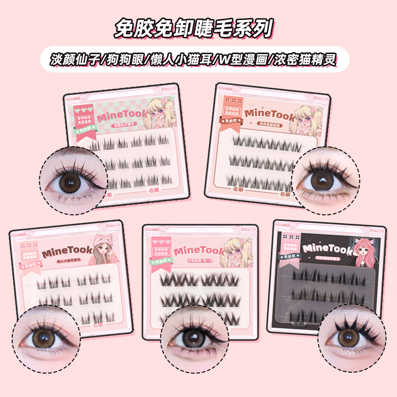 Minetook免胶款假睫毛