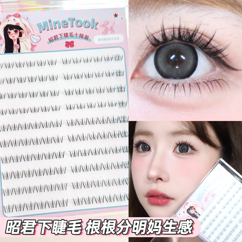 Minetook昭君下睫毛根根分明