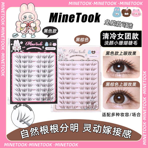 Minetook淡颜小珊瑚假睫毛新手免胶女团睫毛柔软仿真自然卷翘单簇