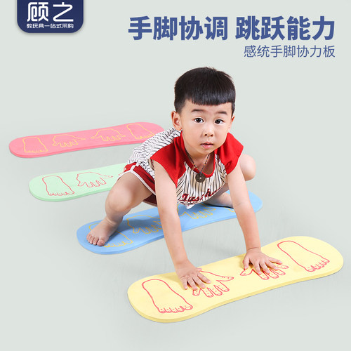 儿童感统手脚协力板并用游戏