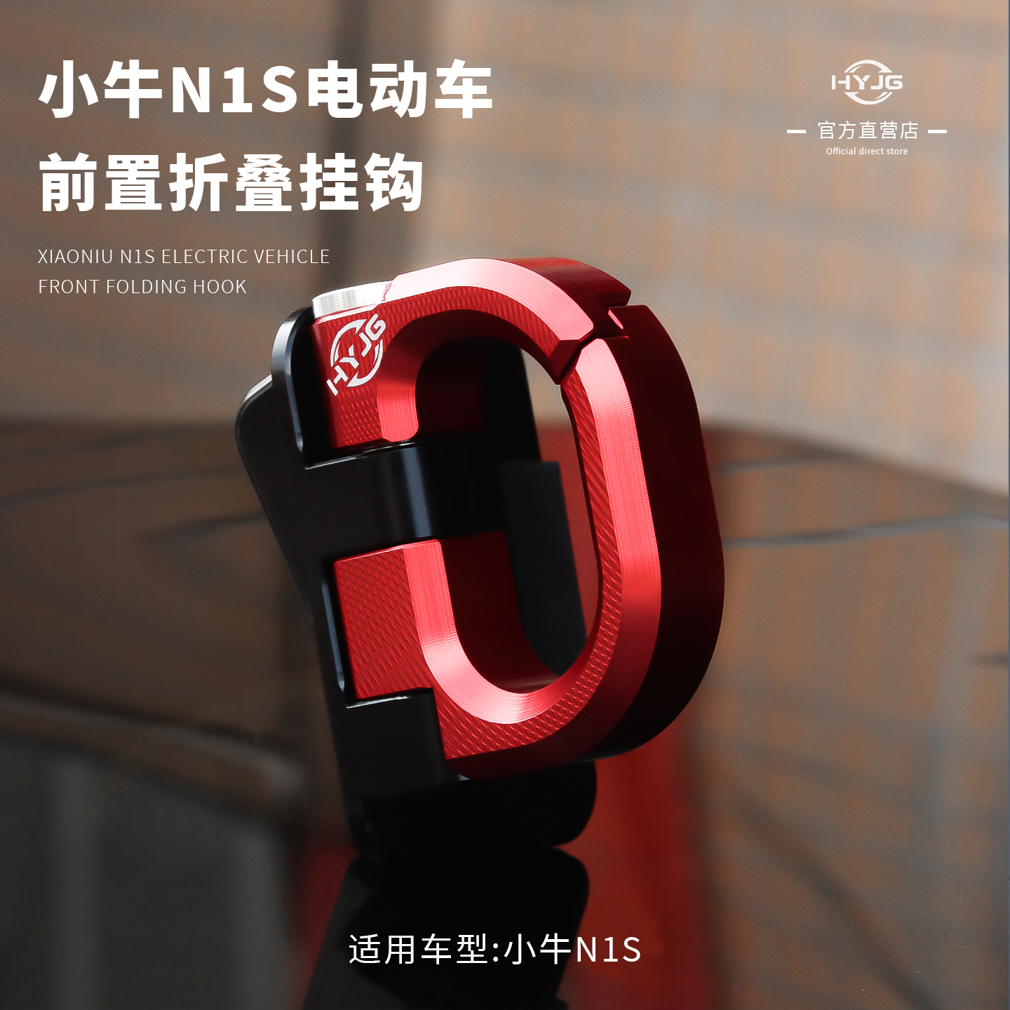 HYJG 适配小牛电动车改装前置挂钩小牛n1s专用挂钩 小牛改装配件