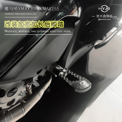 HYJG 适用雅马哈XMAX300/NMAX155雅马哈改装加宽脚蹬加长后脚踏