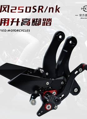 HYJG春风250SR/250NK/MY22专用升高脚踏改装竞技总成刹车增高后移