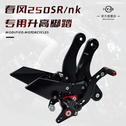 HYJG春风250SR/250NK/MY22专用升高脚踏改装竞技总成刹车增高后移