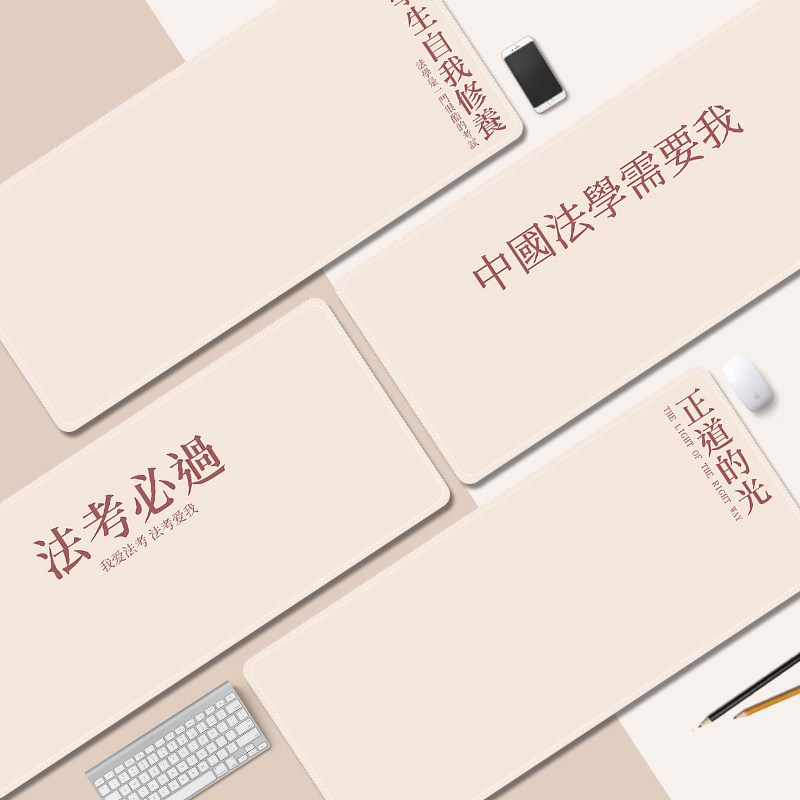 法考必过超大鼠标垫创意男女生个性办公电脑桌面软垫笔记本键盘垫