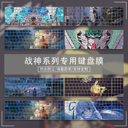 适用战神系列彩绘键盘膜可定制