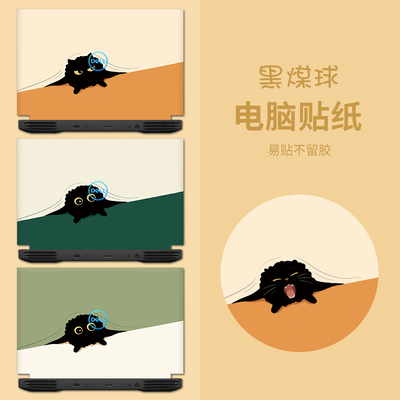 搞怪黑煤球贴纸适用联想小新Pro142025笔记本贴膜机械革命极光X外壳保护膜华为MateBookGT14戴尔红米保护膜