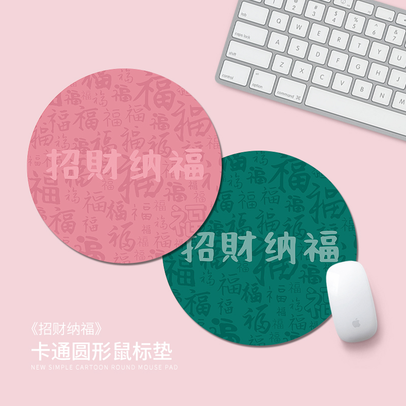 创意招财纳福鼠标垫男女生办公电脑键盘垫文字ins定制圆形书桌垫