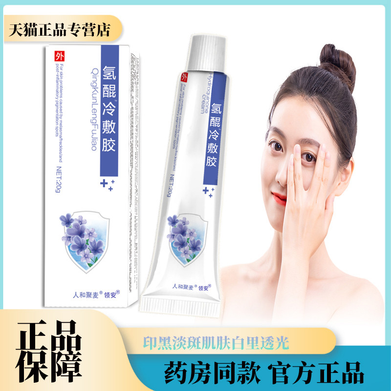 复方氢醌乳膏官方旗舰店正品搭祛黑色斑素医用干百氢锟南京皮所炎