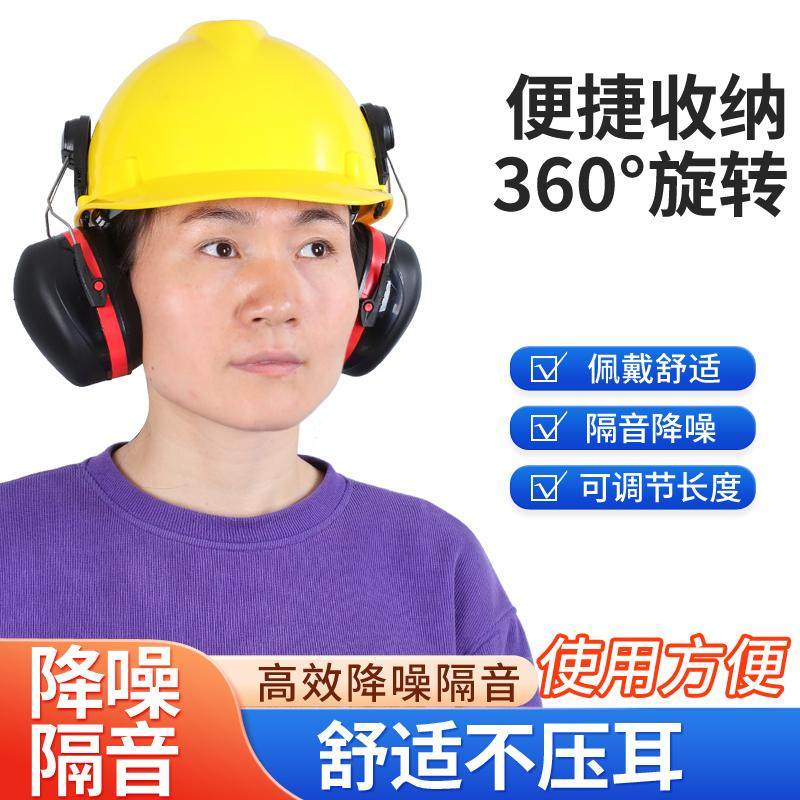 安全帽耳罩工业防噪音隔音