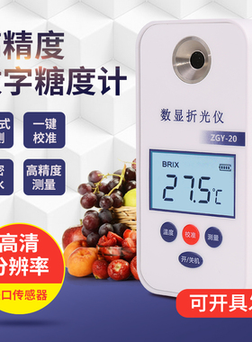 高精度数字糖度计ZGY-20双模式一键校准BRIX糖度测试仪