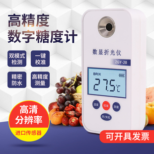 高精度数字糖度计ZGY-20双模式一键校准BRIX糖度测试仪