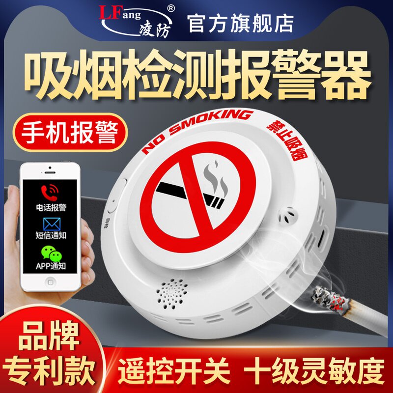 凌防吸烟警报器厕所化妆室禁止抽烟检测仪控烟卫士烟雾感应探测器