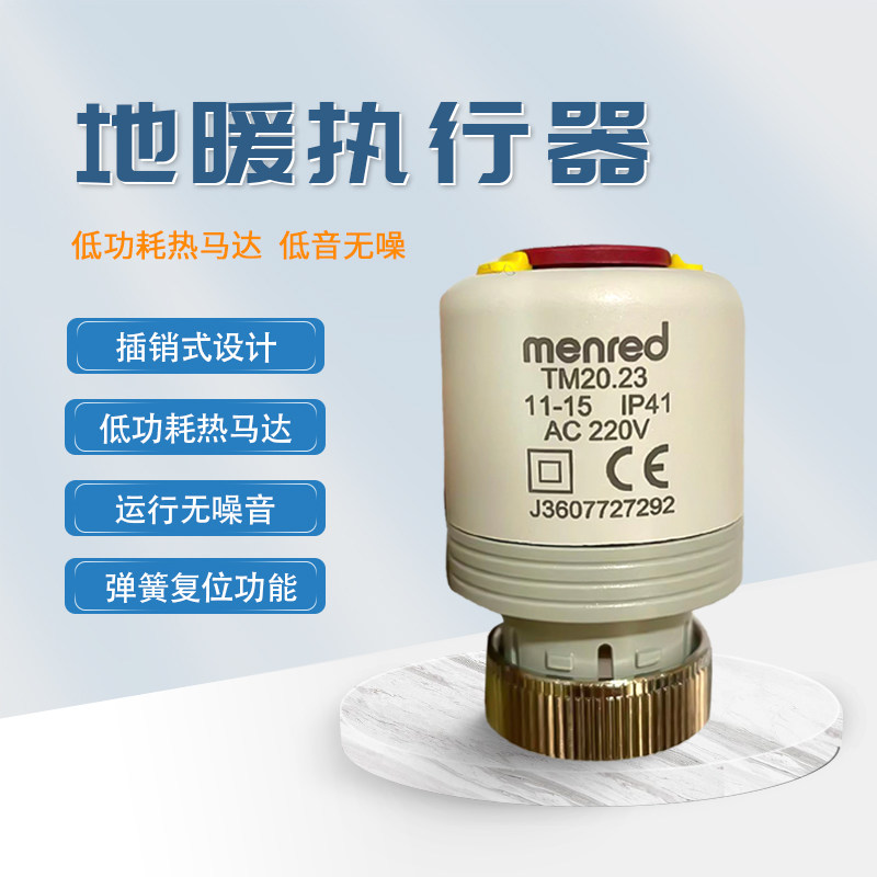 德国menred曼瑞德正品电热执行器水地暖分集水器用采暖温度控制器