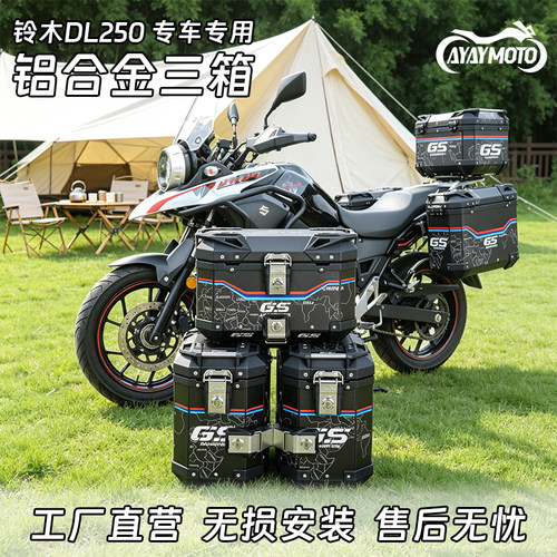 AYAYMOTO摩托车铃木DL250边箱适用于DL150铝合金三箱边箱侧边箱