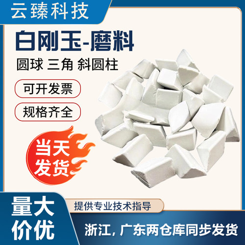 白刚玉斜三角抛磨块/中磨抛磨块/研磨石/磨料/抛光专用 25kg一袋