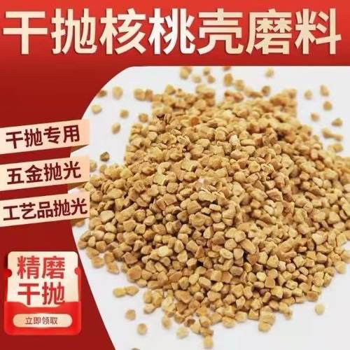 核桃壳颗粒干抛磨料 锌合金抛光去氧化皮 镜面光饰磨料干磨木滚筒