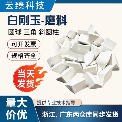 白刚玉斜三角抛磨块25kg一袋