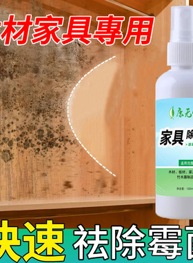 木材除霉剂家具木头衣柜橱柜鞋柜防发霉酒柜书柜去霉斑霉菌清洁剂