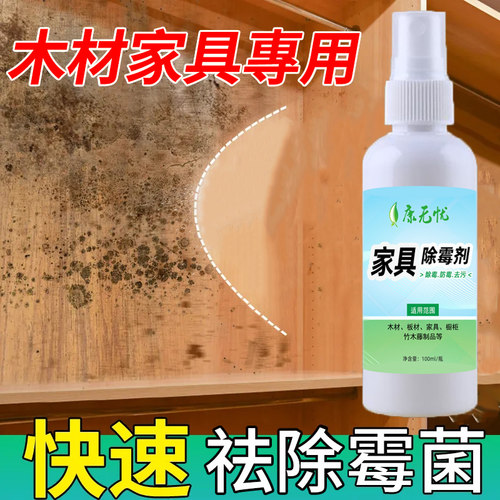 康无忧家具除霉去霉斑霉菌清洁剂