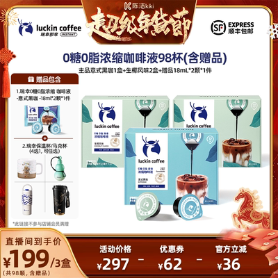 【k姐推荐】瑞幸0糖0脂浓缩咖啡液18mL*32颗/盒*3盒