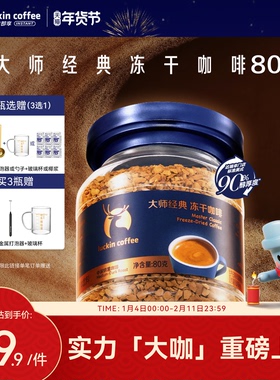 【新品】瑞幸咖啡大师经典冻干深烘黑咖啡速溶无糖美式400次咖啡