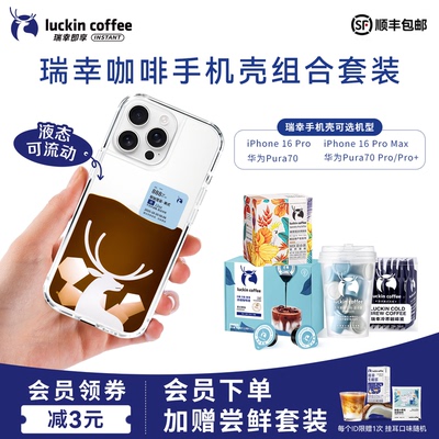 瑞幸冷萃浓缩咖啡液即溶冻干拿铁美式苹果IPhone16华为P70手机壳