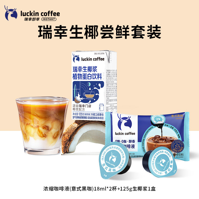 【会员9.9元】瑞幸咖啡生椰拿铁尝鲜装含咖啡液18ml*2杯 椰浆125g