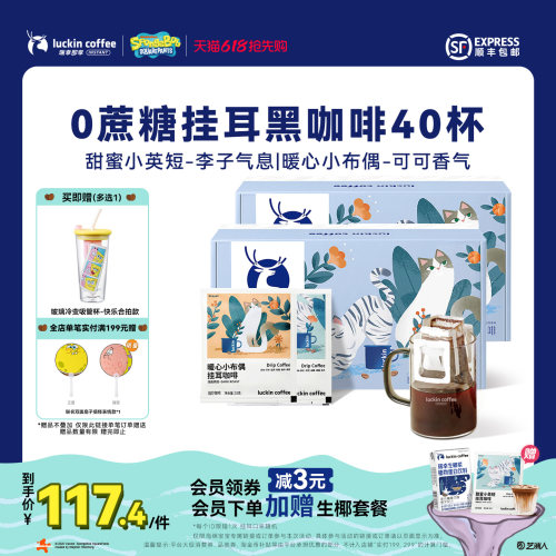 【直播间专享】瑞幸冷萃0蔗糖挂耳咖啡精品黑咖啡粉冷热可泡