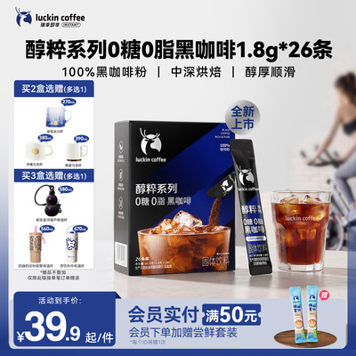 【重磅上新】瑞幸即享黑咖啡醇粹0糖0脂速溶咖啡冰美式1.8g*26袋
