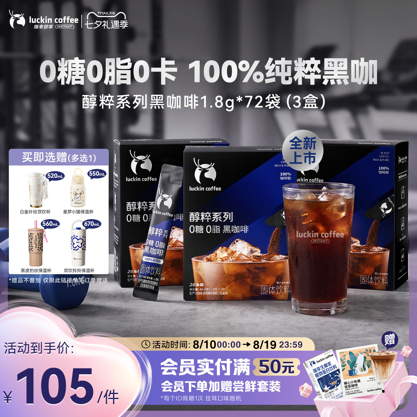 【重磅上新】瑞幸即享咖啡醇粹0糖0脂黑咖速溶咖啡粉美式1.8g78袋