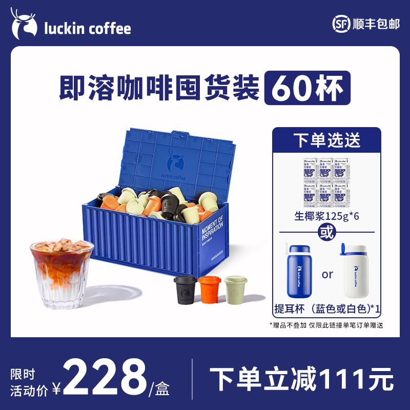 瑞幸咖啡元气弹精品冷萃冻干手冲美式黑咖啡生椰拿铁囤货装60杯