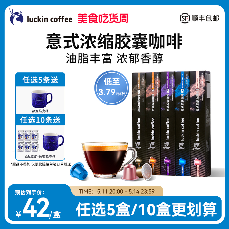 瑞幸咖啡 胶囊咖啡粒美式意式浓缩黑咖啡粉适配nespresso胶囊机