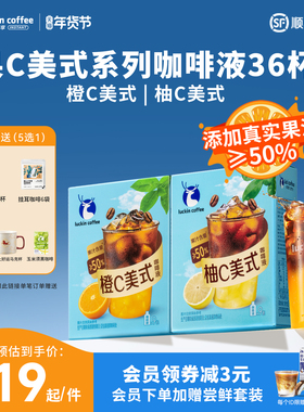 【新品】瑞幸果C美式咖啡液橙C柚C美式果咖浓缩液冰美式黑咖啡