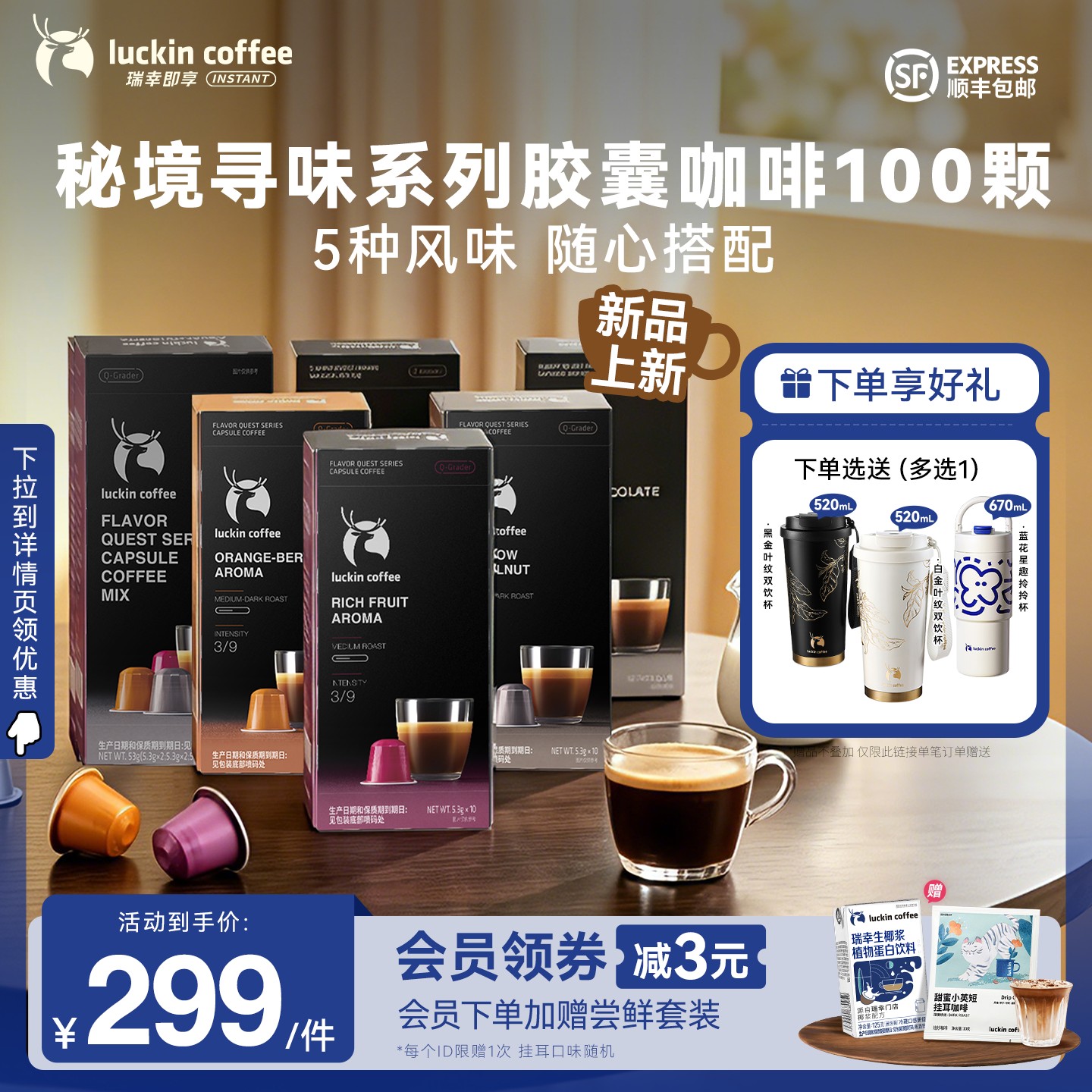 【风味上新 】瑞幸即享咖啡秘境寻味系列胶囊黑咖生椰拿铁100颗