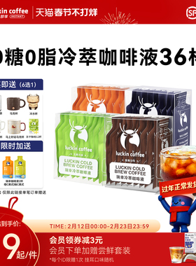 瑞幸咖啡冷萃咖啡液0糖0脂速溶浓缩美式黑咖啡生椰拿铁25ML*36杯