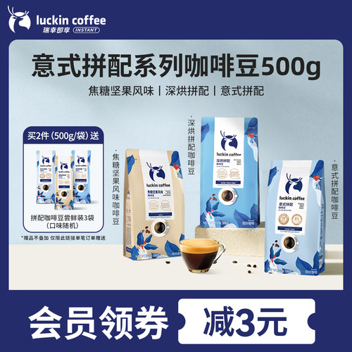 意式拼配咖啡豆luckincoffee