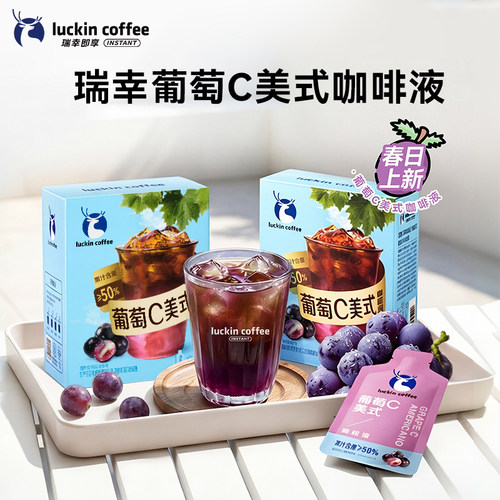 【新品试用】瑞幸咖啡果C系列咖啡液葡萄c美式果咖浓缩液冰美式