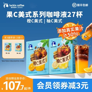 【限时买三送一】瑞幸果C美式咖啡液橙C柚C美式果咖浓缩液黑咖啡