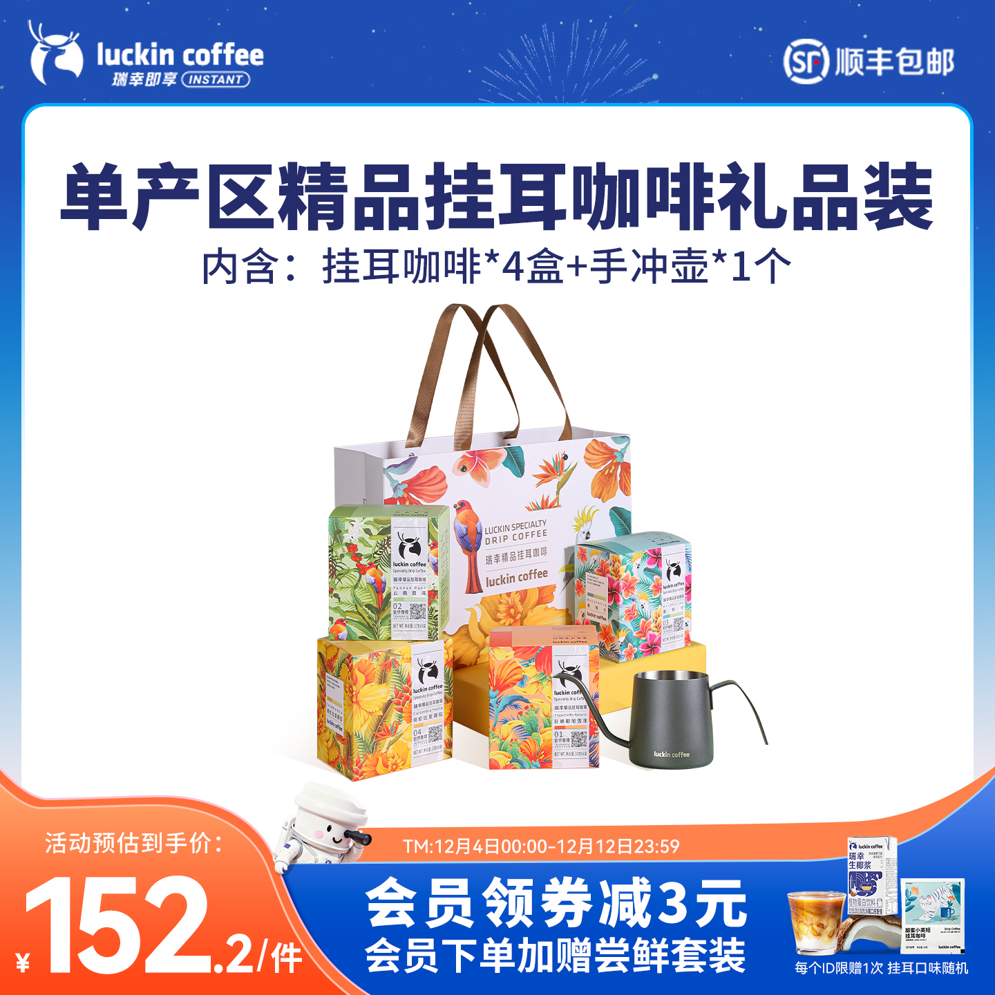 瑞幸咖啡原产地精品挂耳礼盒