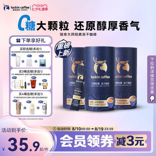 【重磅上新】瑞幸即享咖啡大颗粒冻干咖啡深烘中深烘速溶黑咖18袋