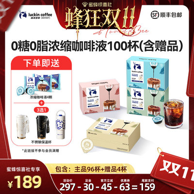 【蜂狂双11】瑞幸咖啡0糖0脂浓缩咖啡液意式黑咖拿铁18ml*96杯