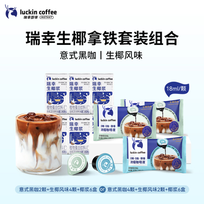 【秒杀】瑞幸咖啡浓缩咖啡液混合装拿铁冰美式生椰拿铁尝鲜套装