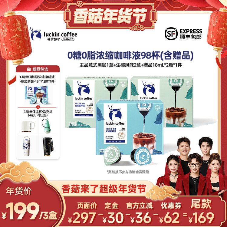 【香菇超级年货节】瑞幸0糖0脂浓缩咖啡液18mL*32颗/盒*3盒,咖啡/麦片/冲饮,咖啡液,淘宝优惠券,粉丝福利购,淘宝优惠卷
