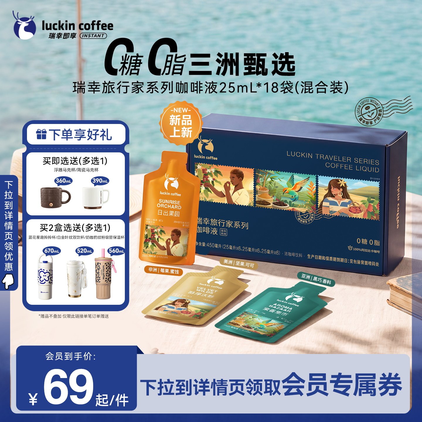 瑞幸即享咖啡旅行家系列速溶咖啡液0糖0脂冰美式生椰拿铁18袋										