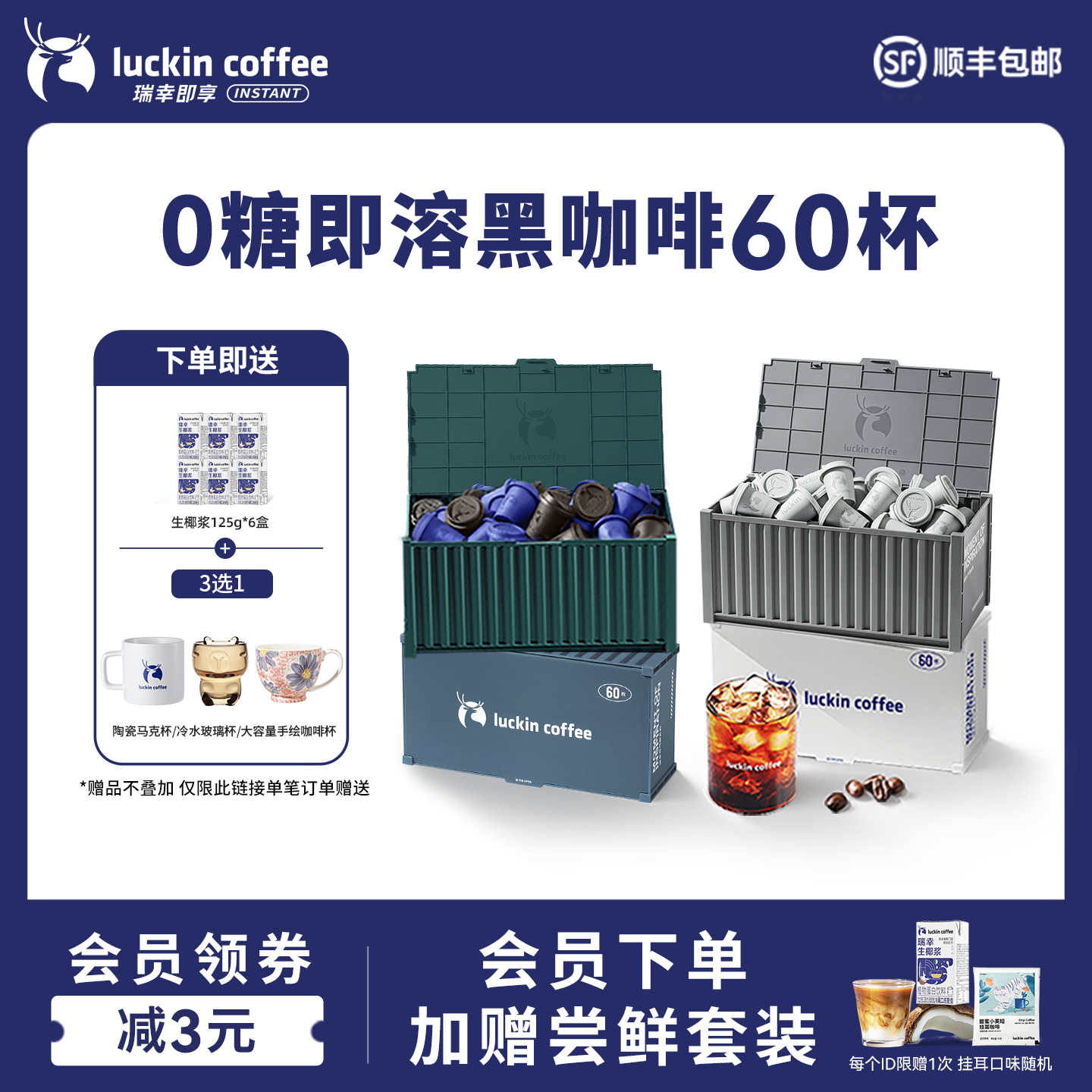 【直播间专享】瑞幸速溶冻干黑咖啡粉冰美式生椰拿铁囤货60杯